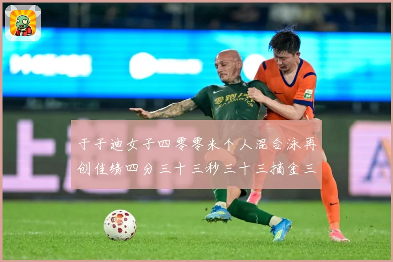 于子迪女子四零零米个人混合泳再创佳绩四分三十三秒三十三摘金三成长观察-深度解析