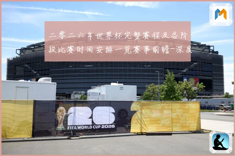 二零二六年世界杯完整赛程及各阶段比赛时间安排一览赛事前瞻-深度解析