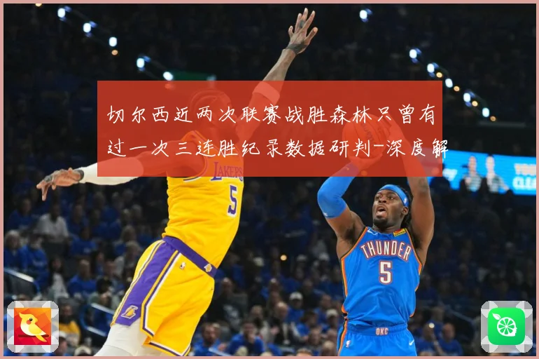切尔西近两次联赛战胜森林只曾有过一次三连胜纪录数据研判-深度解析