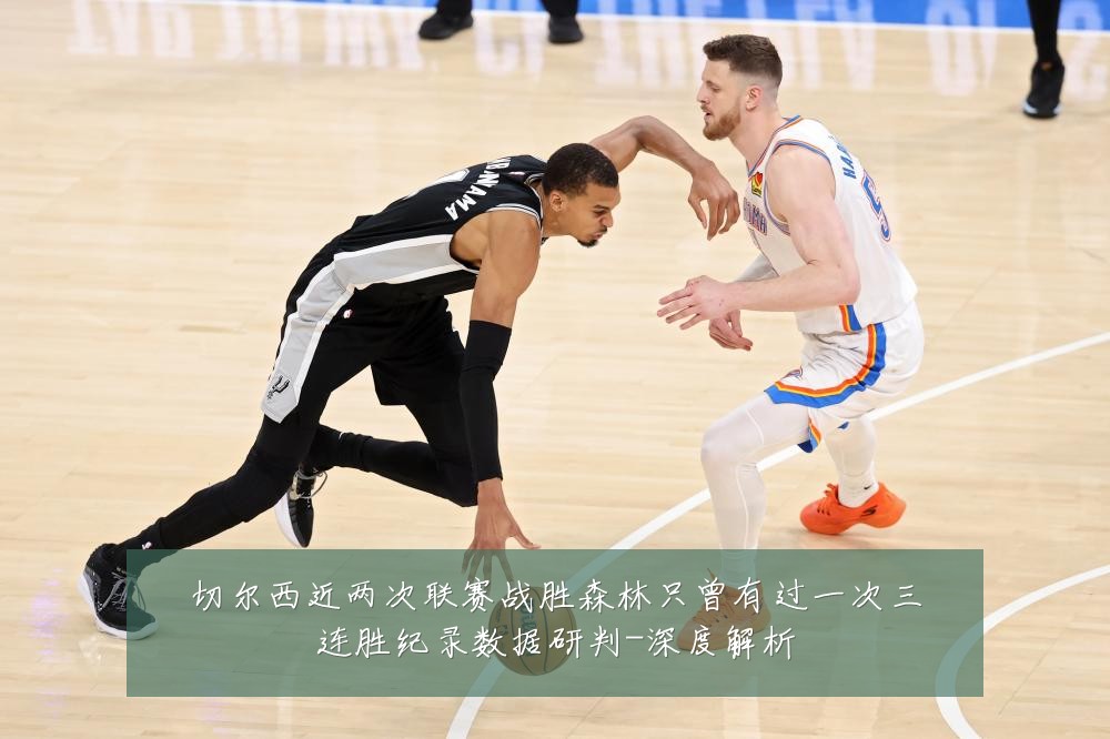 切尔西近两次联赛战胜森林只曾有过一次三连胜纪录数据研判-深度解析