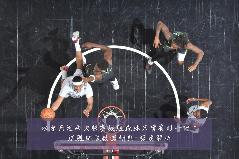 切尔西近两次联赛战胜森林只曾有过一次三连胜纪录数据研判-深度解析