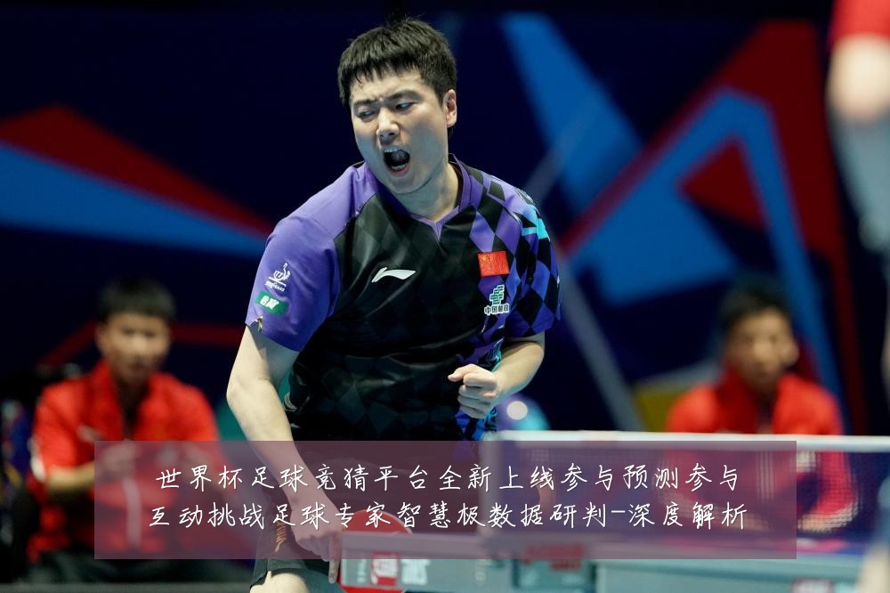 世界杯足球竞猜平台全新上线参与预测参与互动挑战足球专家智慧极数据研判-深度解析