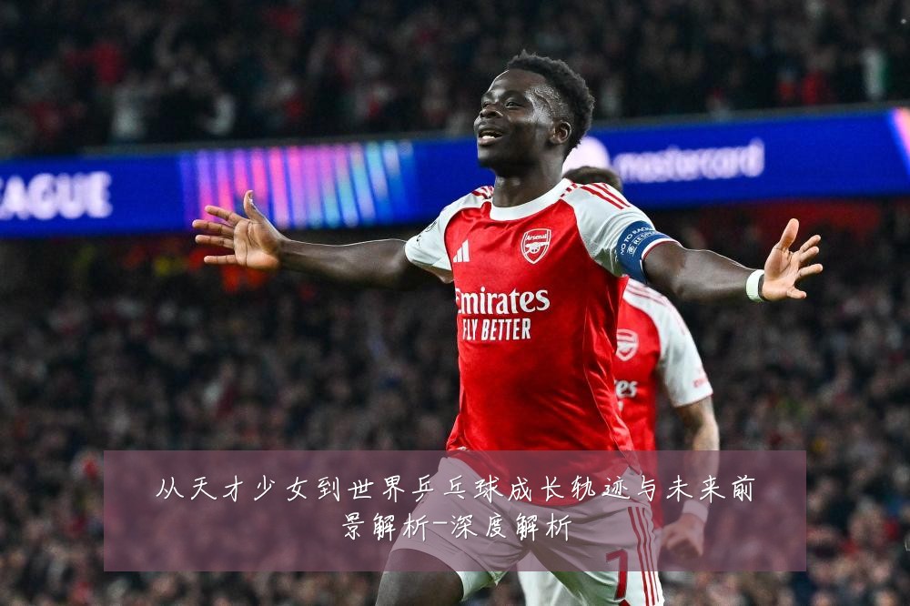 从天才少女到世界乒乓球成长轨迹与未来前景解析-深度解析
