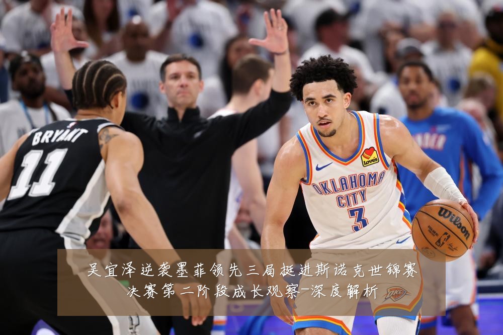 吴宜泽逆袭墨菲领先三局挺进斯诺克世锦赛决赛第二阶段成长观察-深度解析