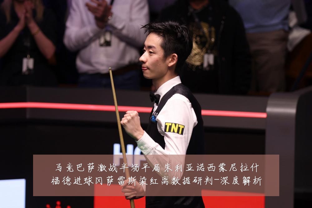 马竞巴萨激战半场平局朱利亚诺西蒙尼拉什福德进球冈萨雷斯染红离数据研判-深度解析