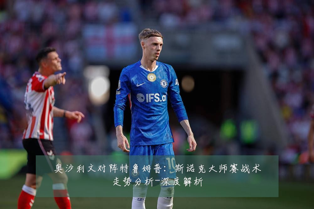 奥沙利文对阵特鲁姆普:斯诺克大师赛战术走势分析-深度解析