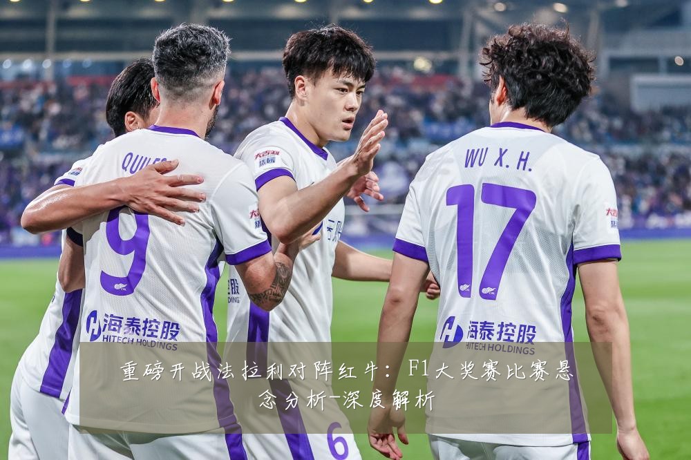 重磅开战法拉利对阵红牛:F1大奖赛比赛悬念分析-深度解析
