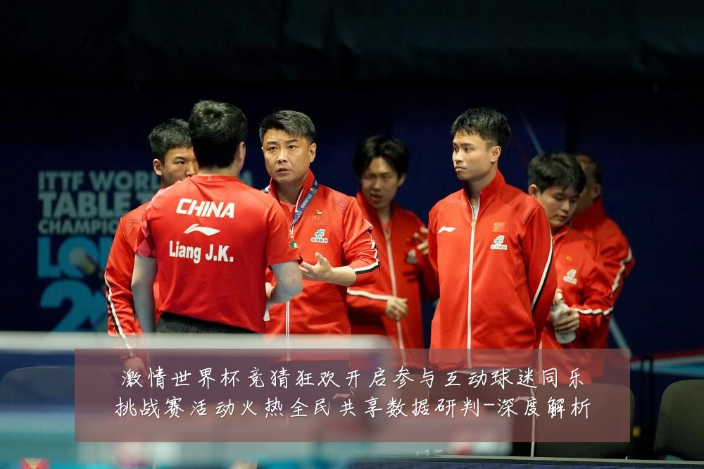 激情世界杯竞猜狂欢开启参与互动球迷同乐挑战赛活动火热全民共享数据研判-深度解析