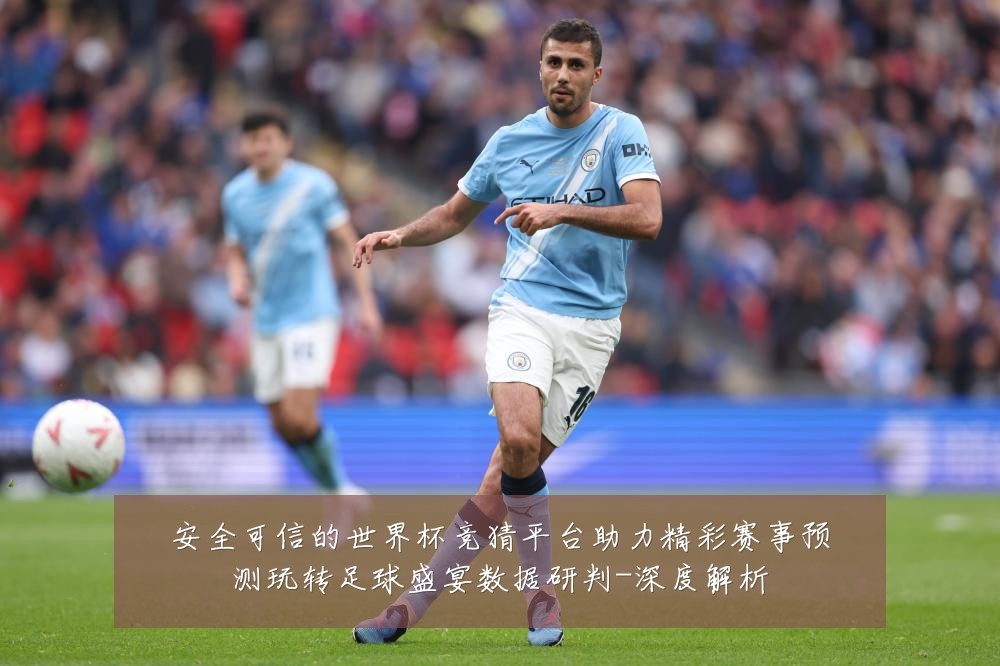 安全可信的世界杯竞猜平台助力精彩赛事预测玩转足球盛宴数据研判-深度解析